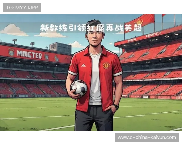 曼联期待找到新锋线领袖——重塑进攻核心的梦想与挑战
